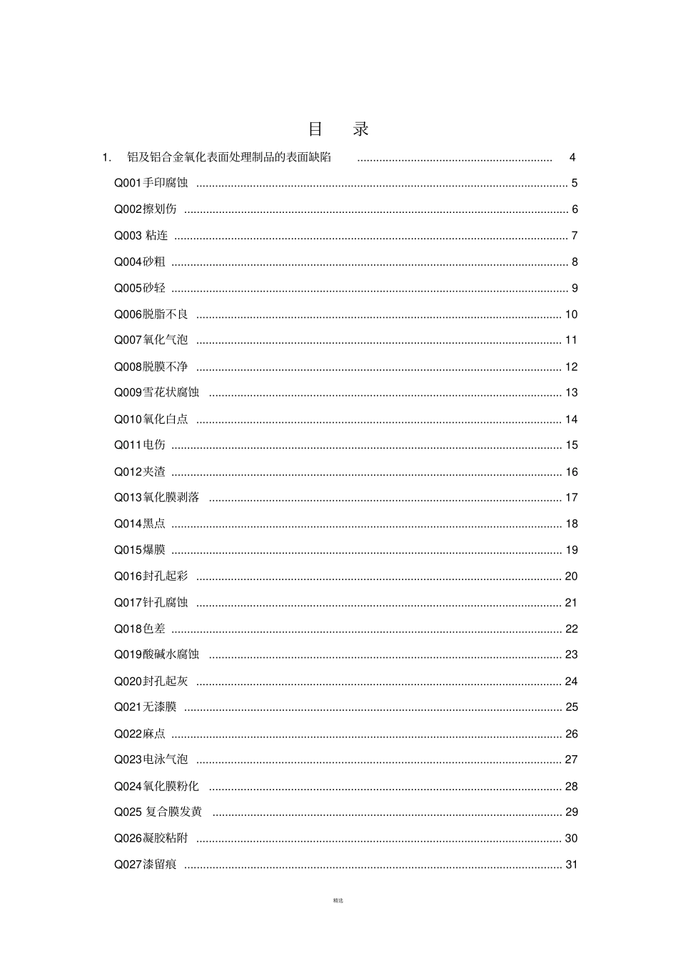 铝合金阳极氧化缺陷明细表_第1页