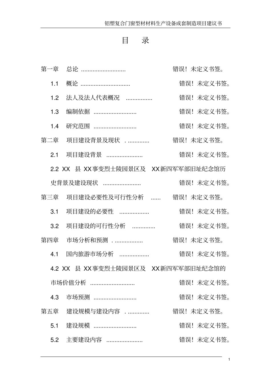 铝塑复合门窗型材材料生产设备成套制造项目可行性研究报告_第1页