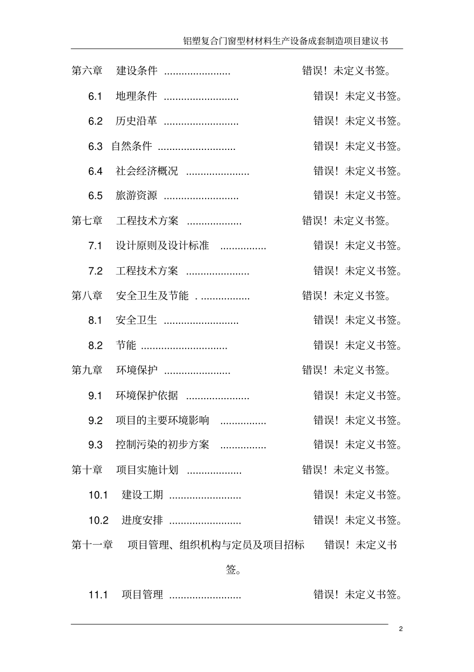 铝塑复合门窗型材材料生产设备成套制造项目可行性研究报告_第2页