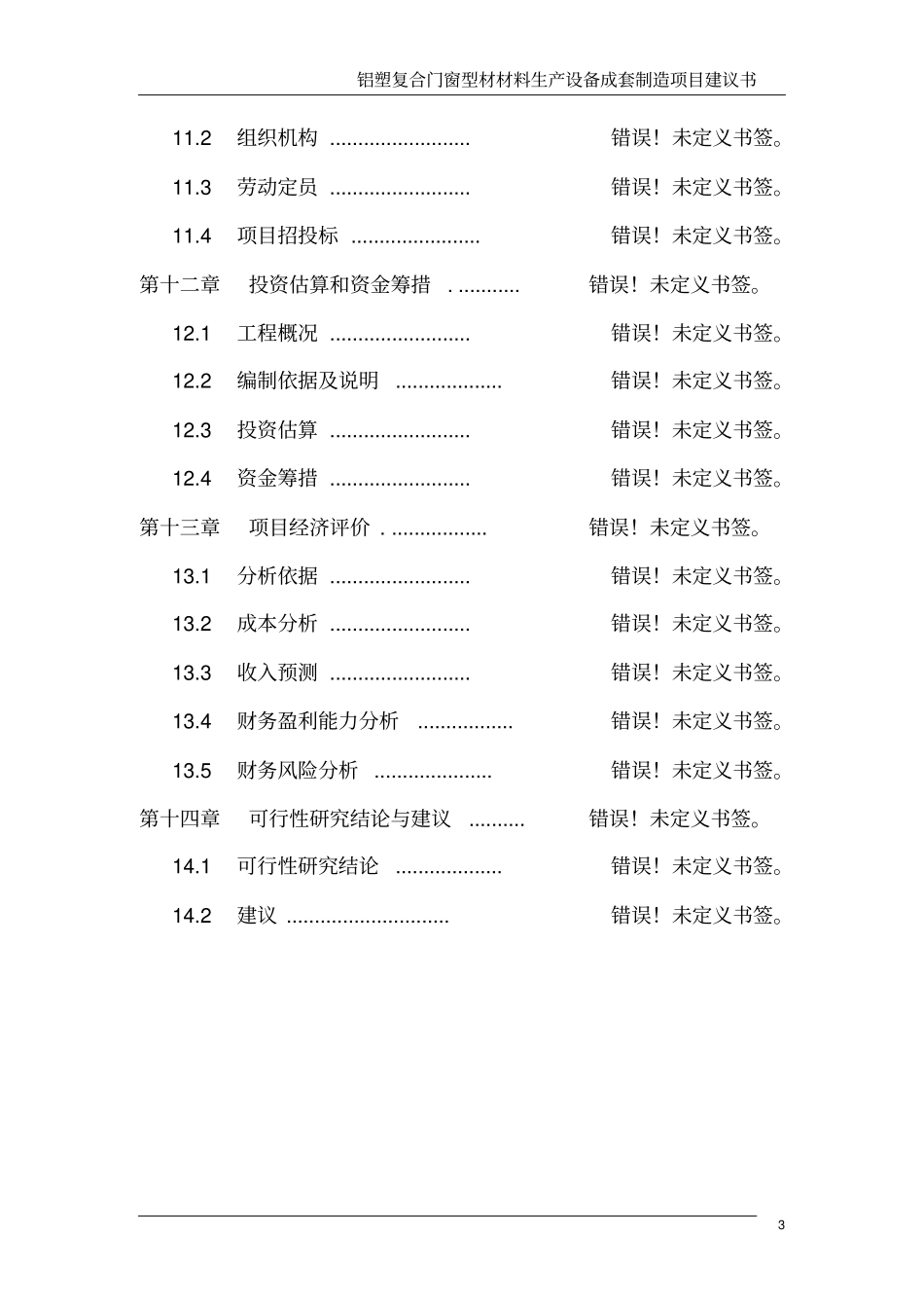 铝塑复合门窗型材材料生产设备成套制造项目可行性研究报告_第3页