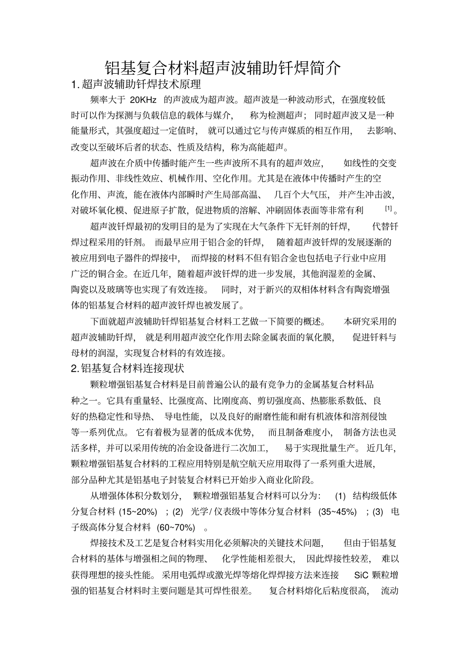 铝基复合材料超声波辅助钎焊简介_第2页