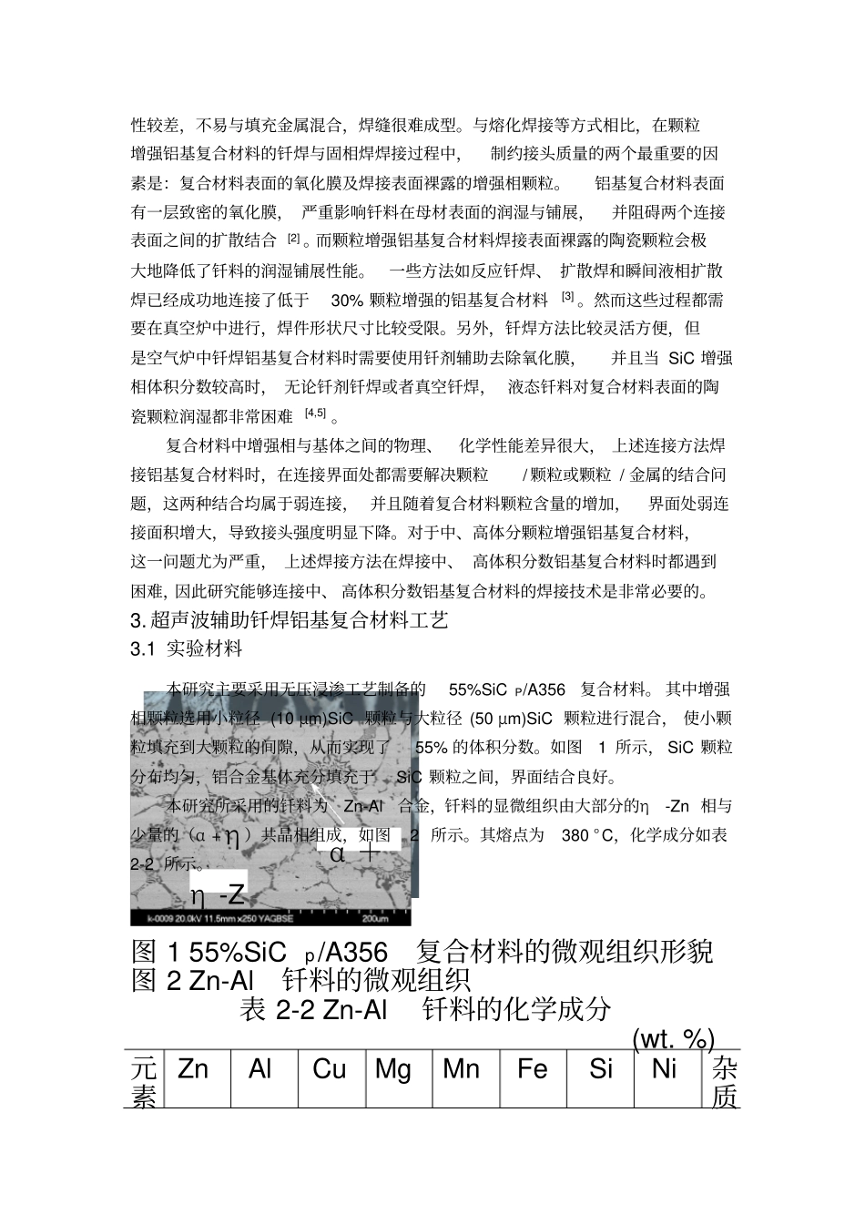 铝基复合材料超声波辅助钎焊简介_第3页