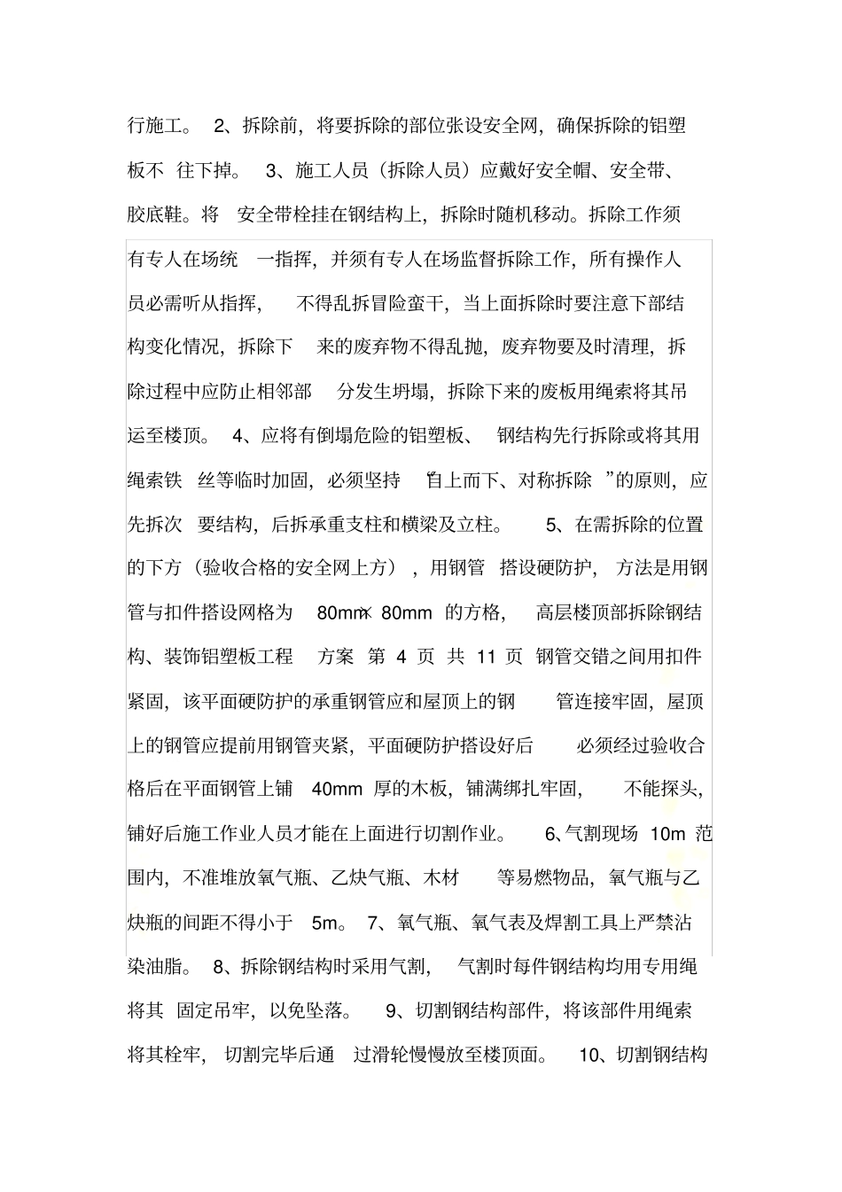 铝塑板墙面拆除钢结构_第3页