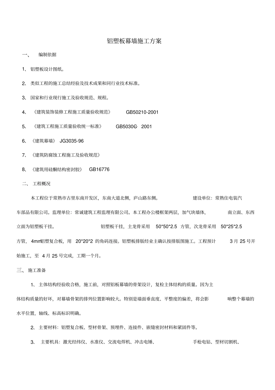 铝塑板幕墙施工方案修改版_第1页