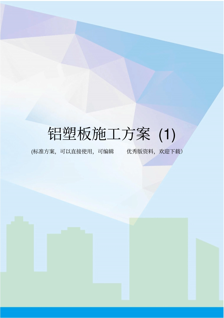 铝塑板施工方案_第1页