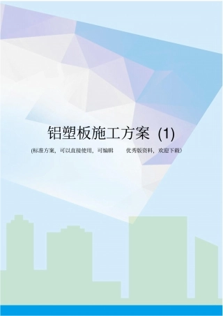 铝塑板施工方案