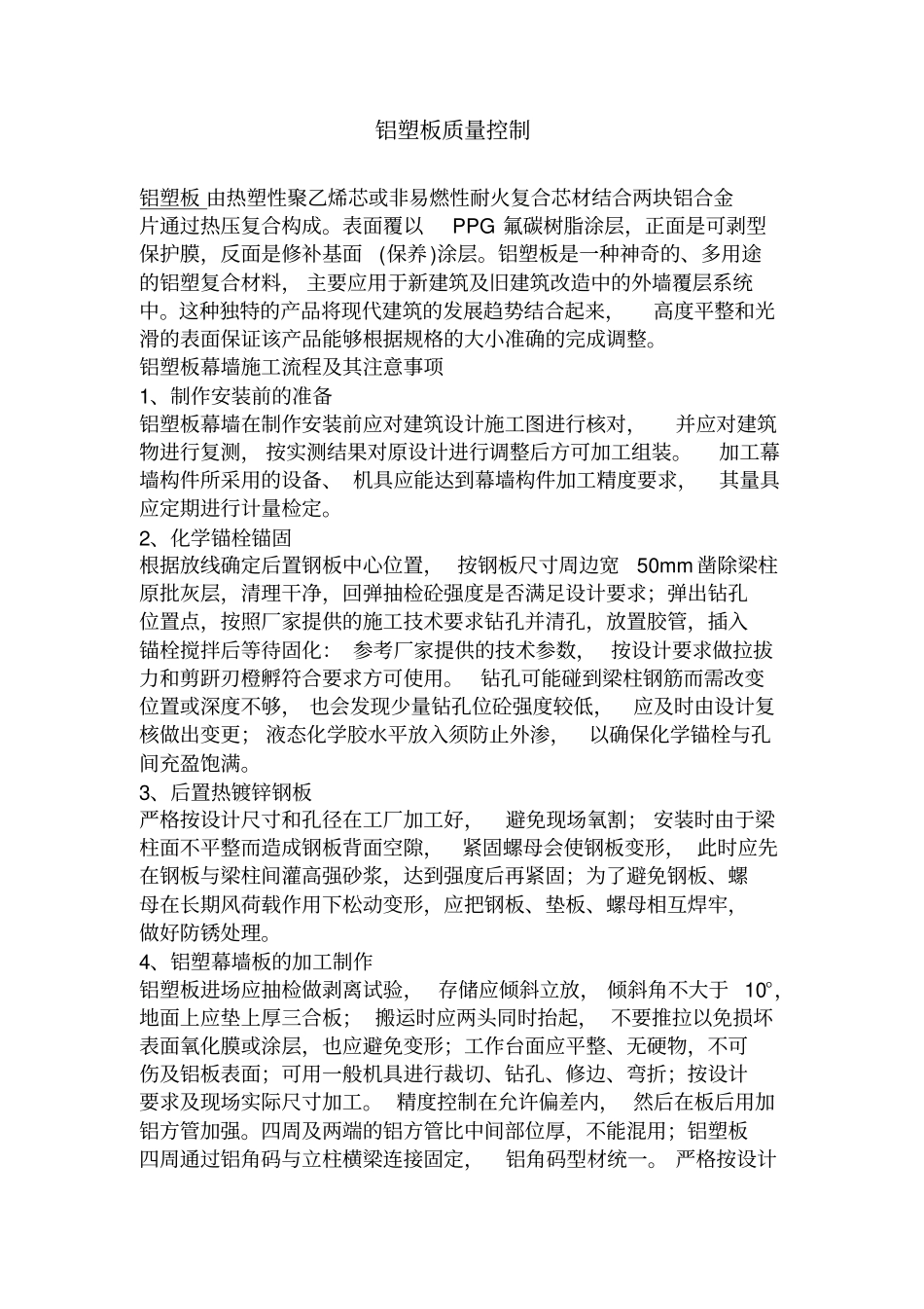 铝塑板质量控制_第1页