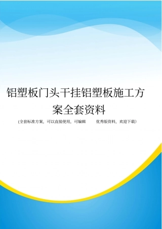 铝塑板门头干挂铝塑板施工方案全套资料