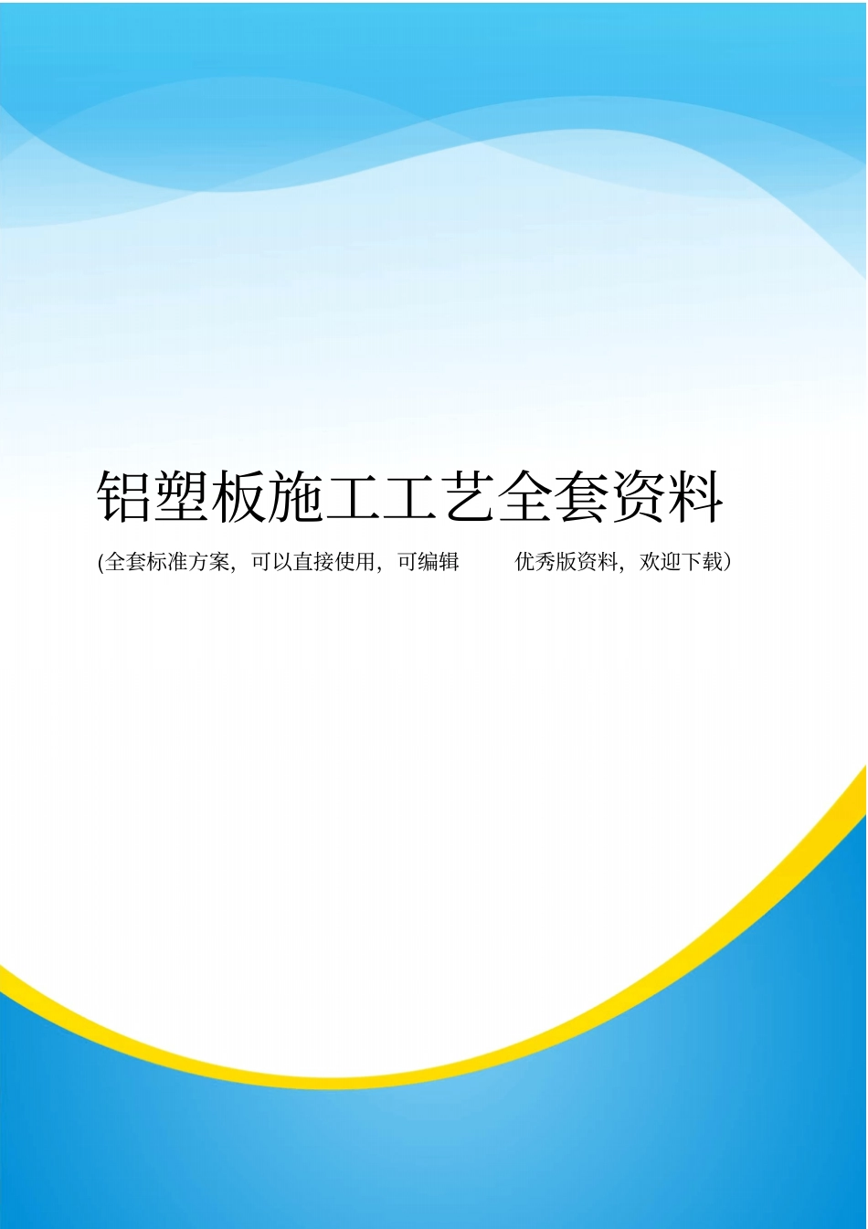 铝塑板施工工艺全套资料_第1页
