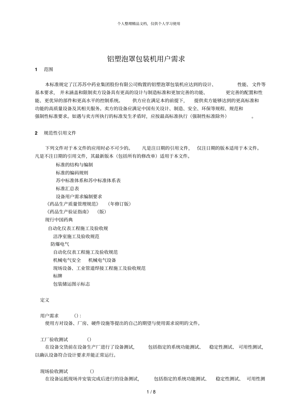 铝塑泡罩包装机用户需求_第1页