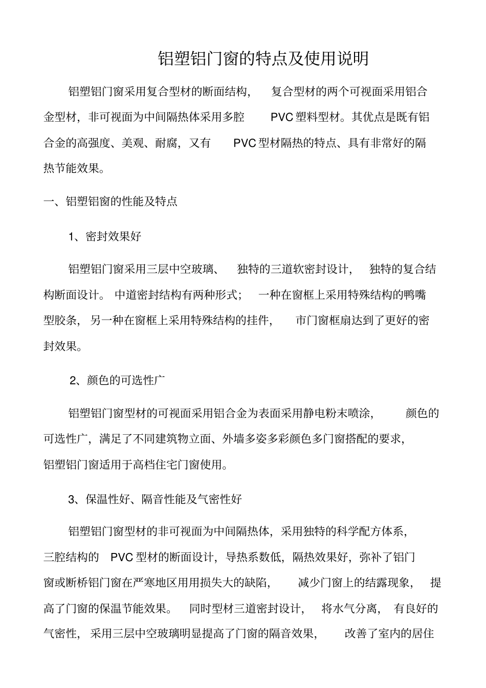 铝塑铝门窗的特点及使用说明_第1页