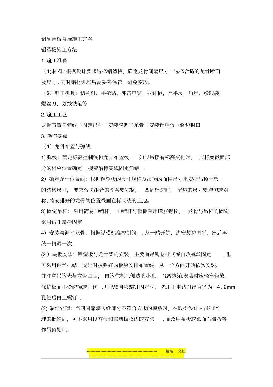 铝复合板幕墙施工方案_第1页