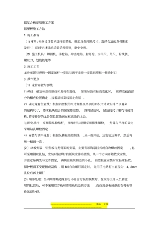 铝复合板幕墙施工方案