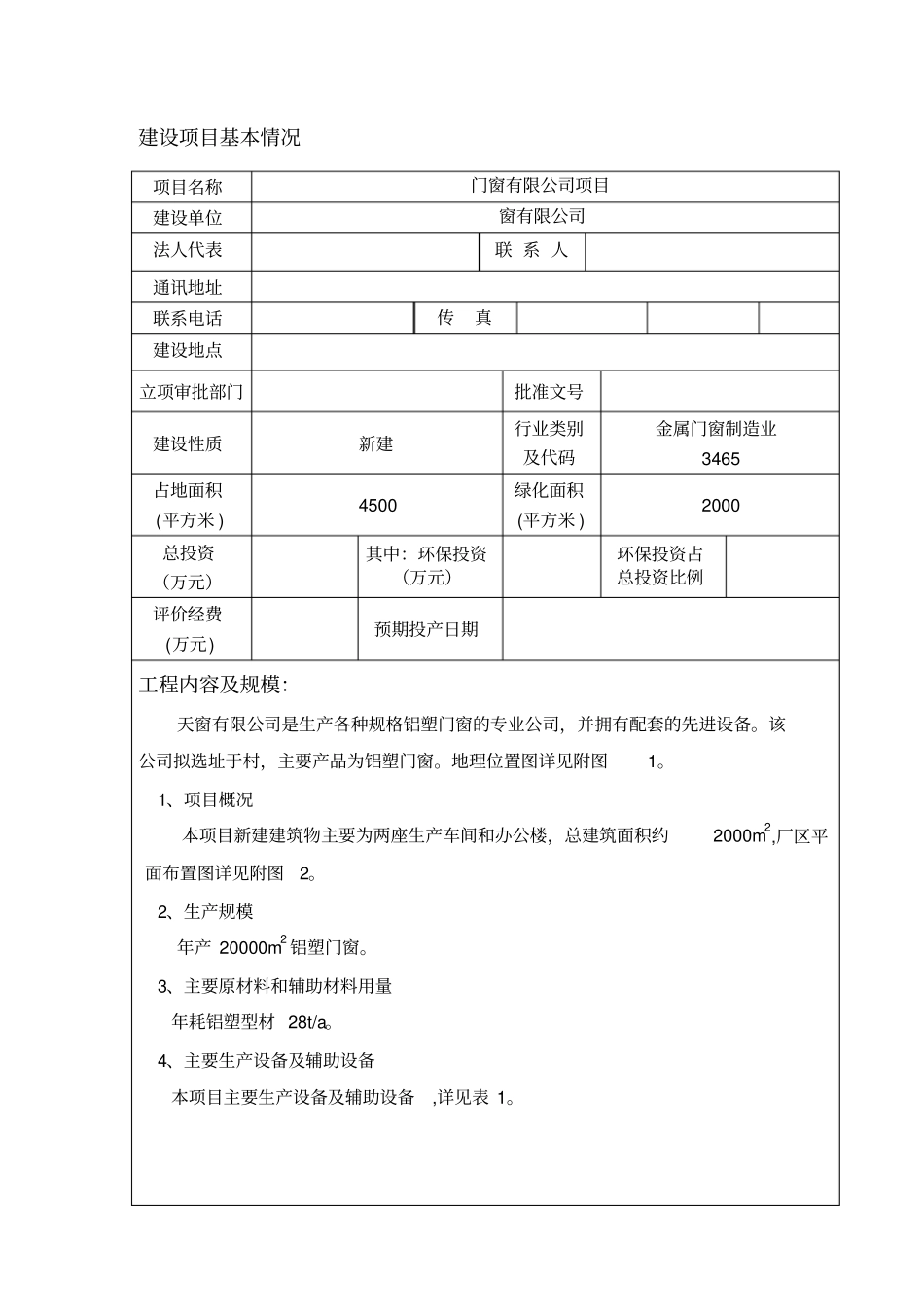 铝塑门窗项目环境影响评价评价报告书_第1页