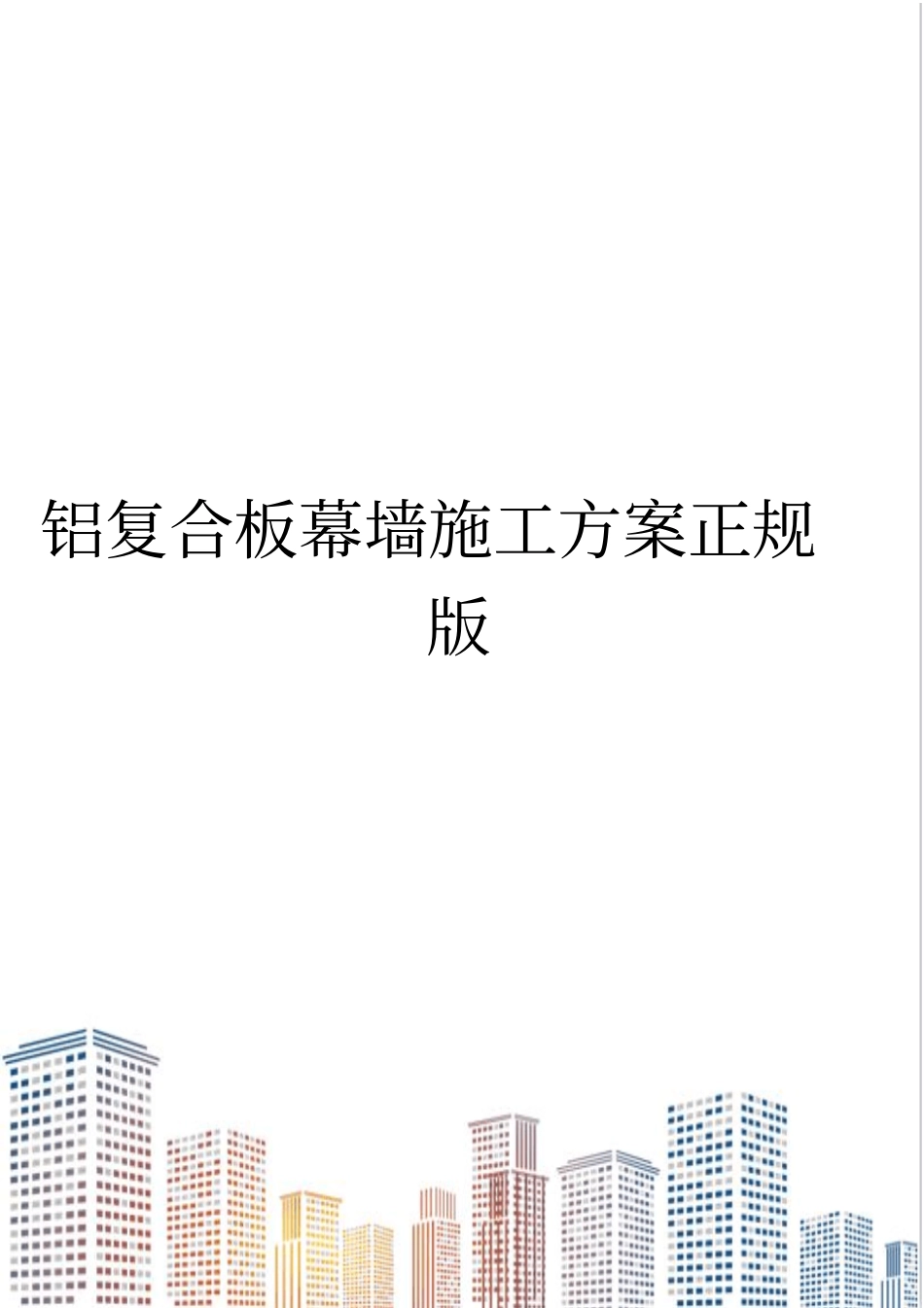 铝复合板幕墙施工方案正规版_第1页