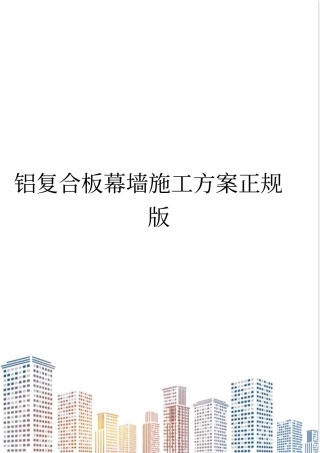铝复合板幕墙施工方案正规版