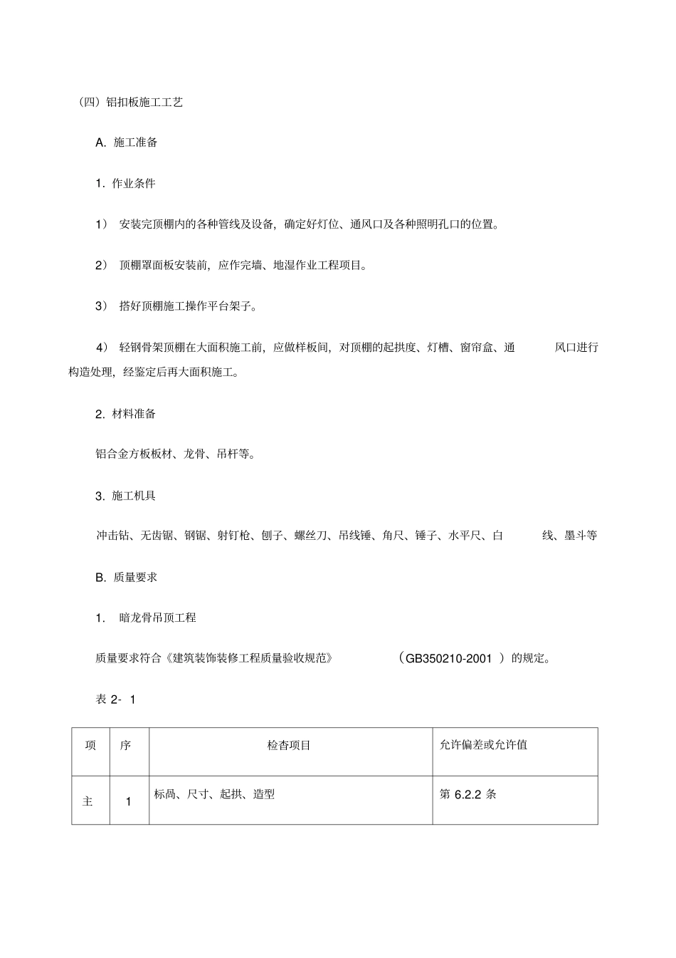 铝扣板吊顶工程施工工艺_第1页