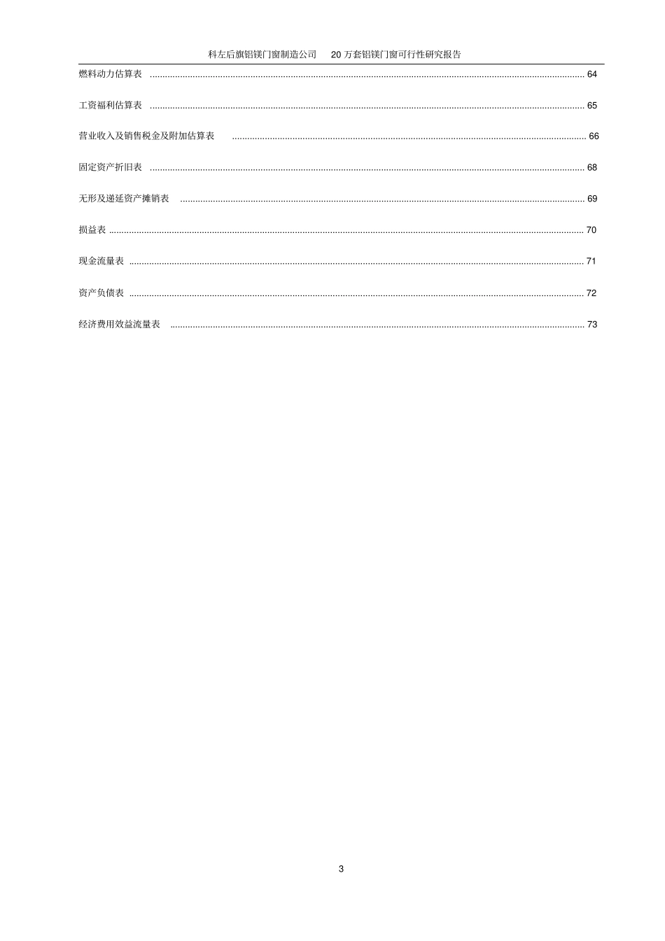 铝塑门窗可行性研究报告_第3页