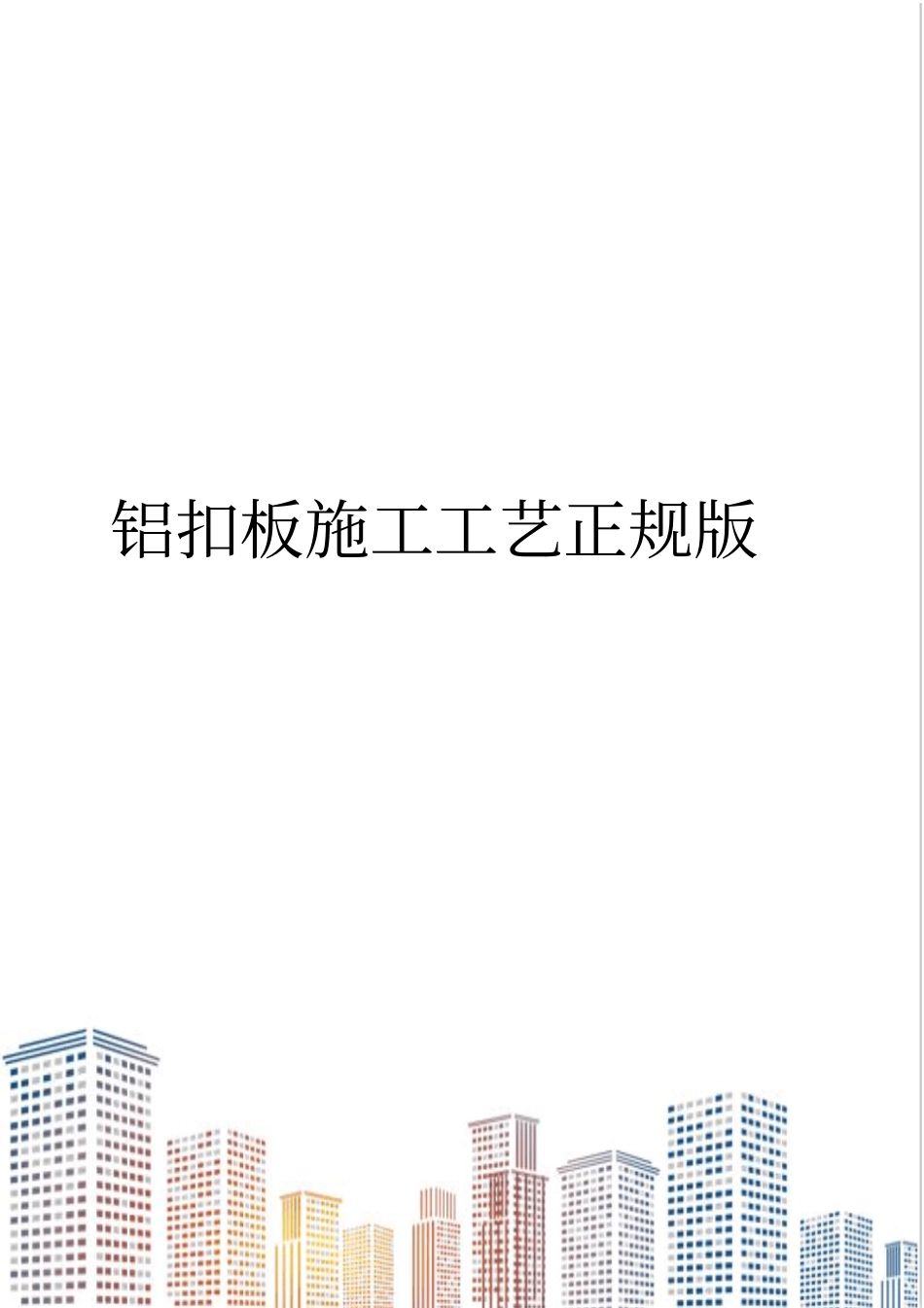 铝扣板施工工艺正规版_第1页