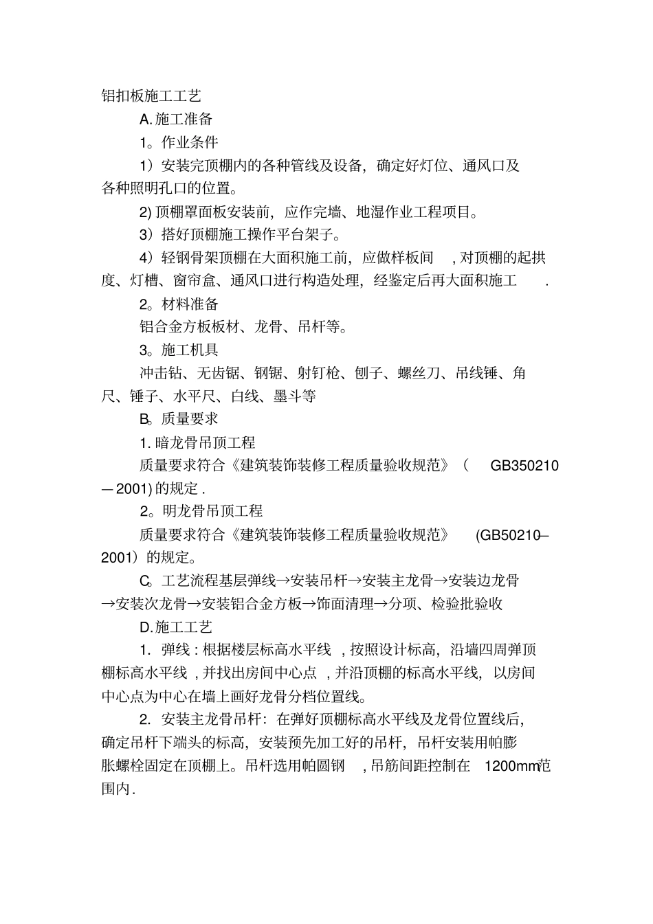 铝扣板施工工艺正规版_第2页