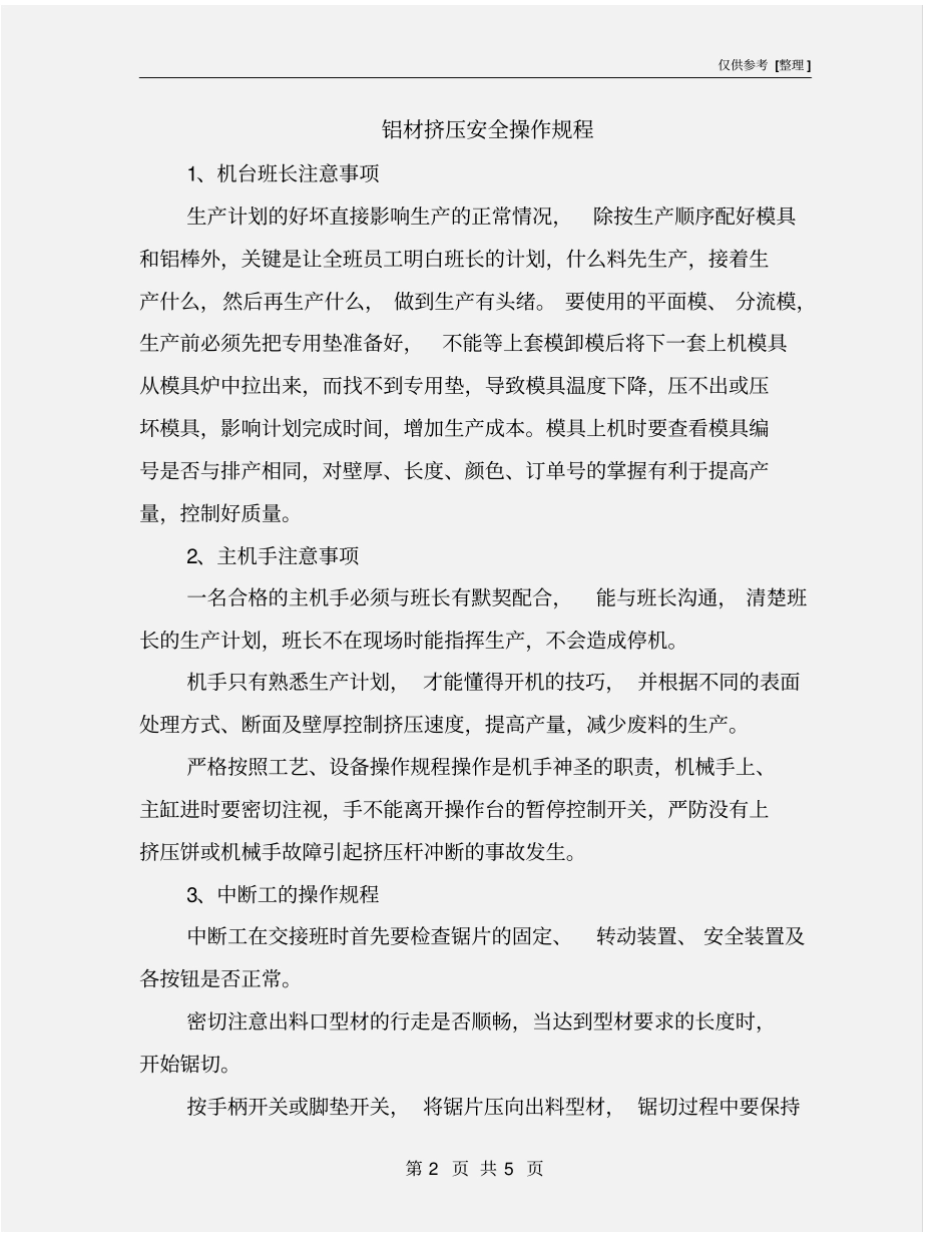 铝材挤压安全操作规程_第2页