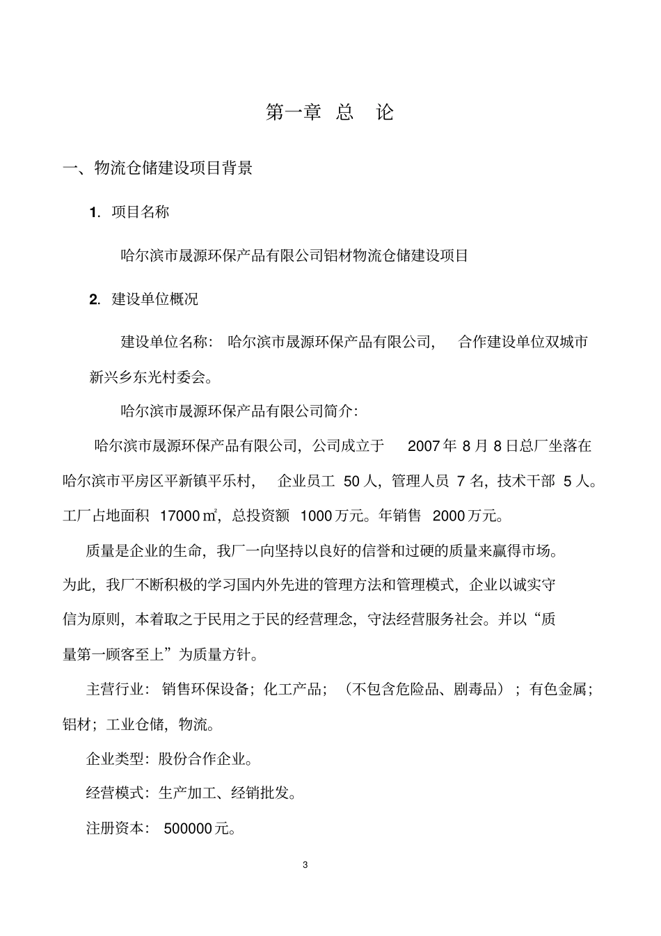 铝材物流仓储建设项目可行性研究报告_第3页