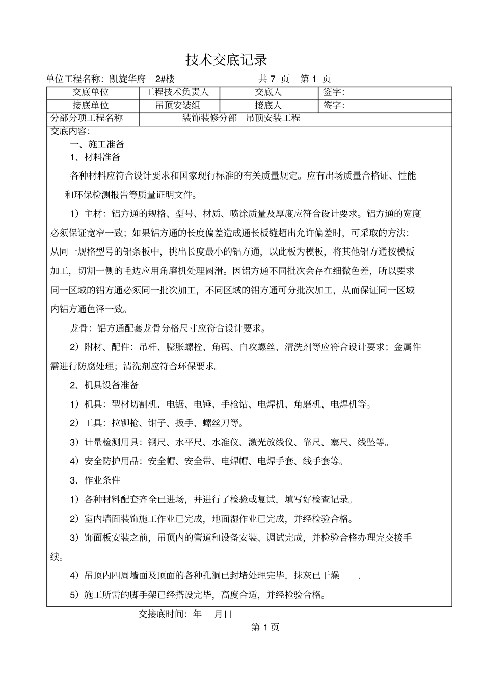 铝方通吊顶技术交底记录_第1页