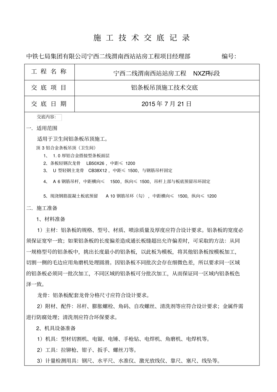 铝条板吊顶技术交底_第1页