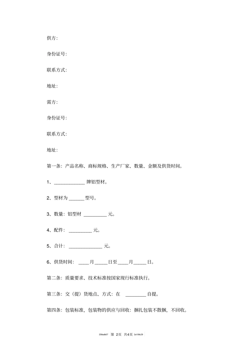 铝材购销合同范本专业版_第2页