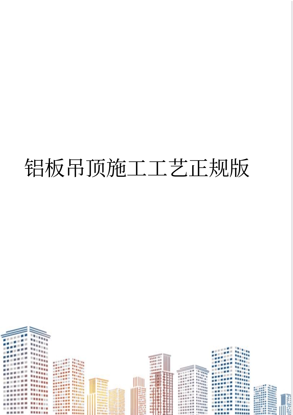 铝板吊顶施工工艺正规版_第1页