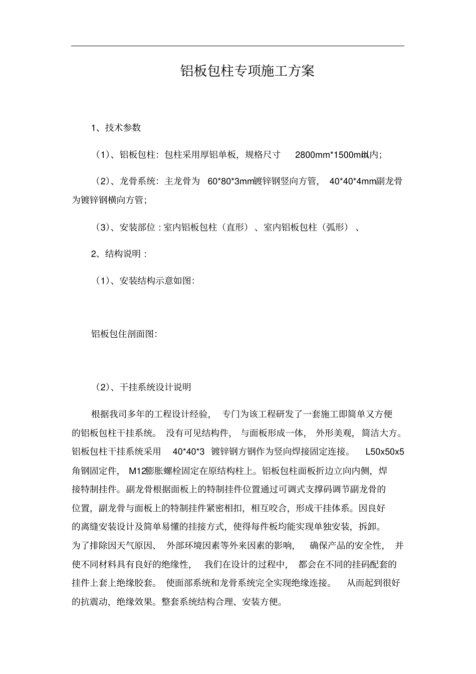 铝板包柱专项施工方案_第1页