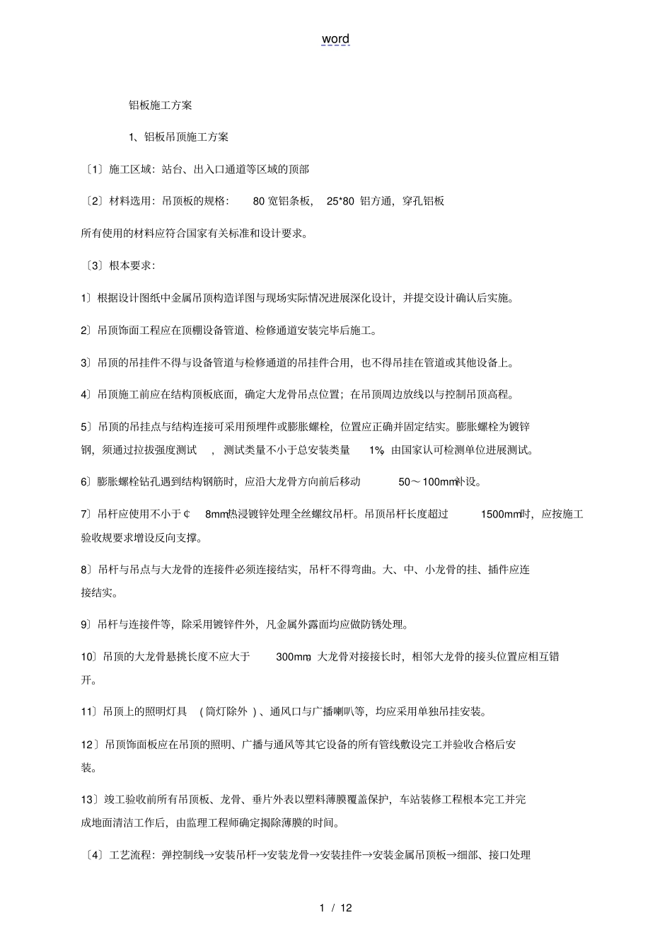 铝板工程施工设计方案_第1页