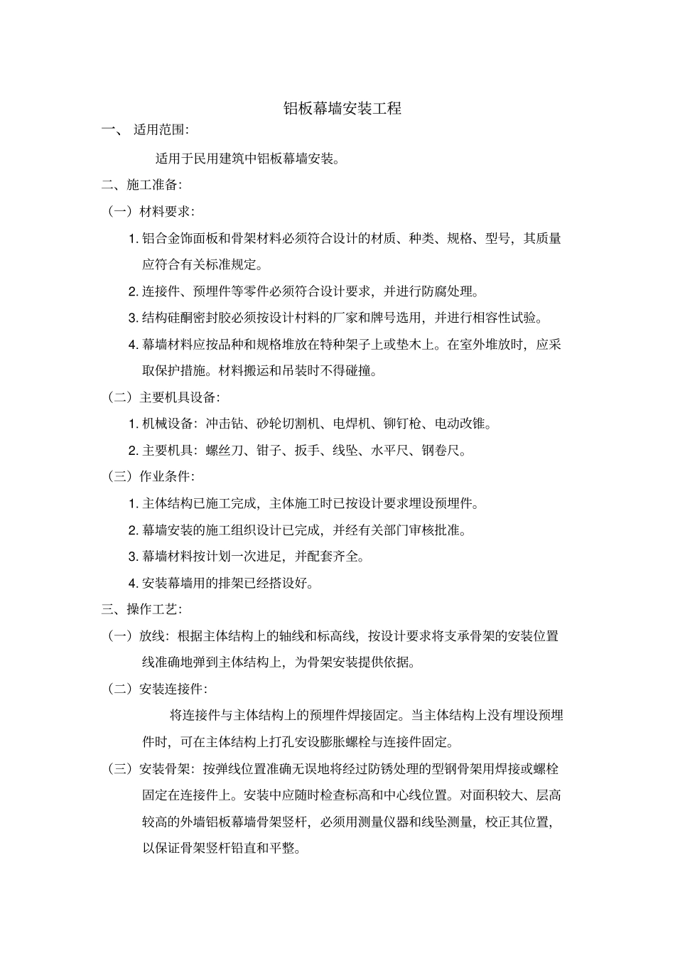 铝板幕墙安装工艺标准_第1页