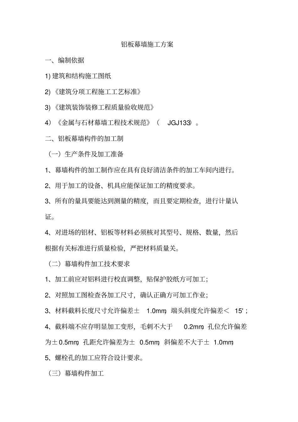 铝板幕墙施工专业技术方案_第1页