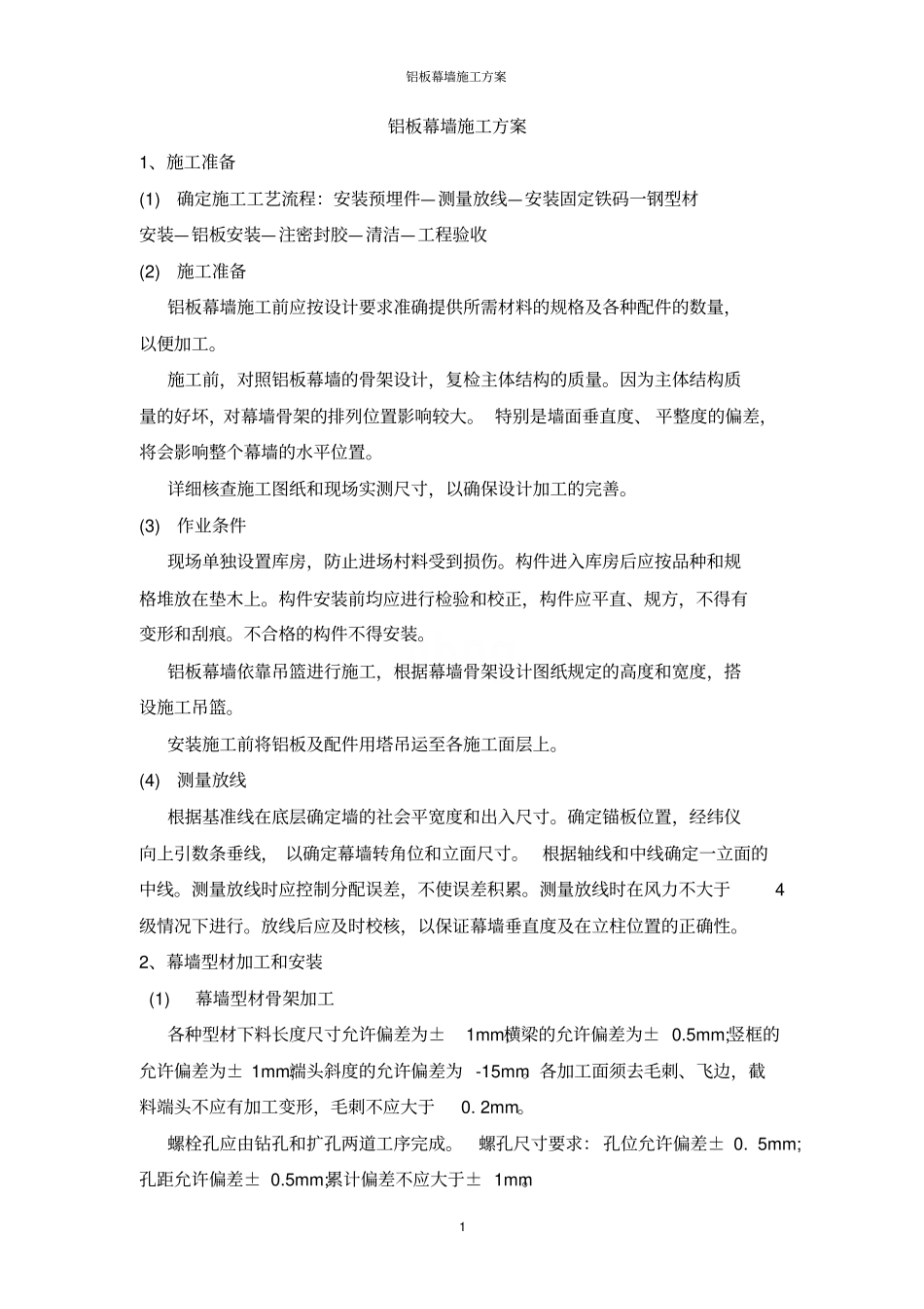 铝板幕墙施工方案_第1页