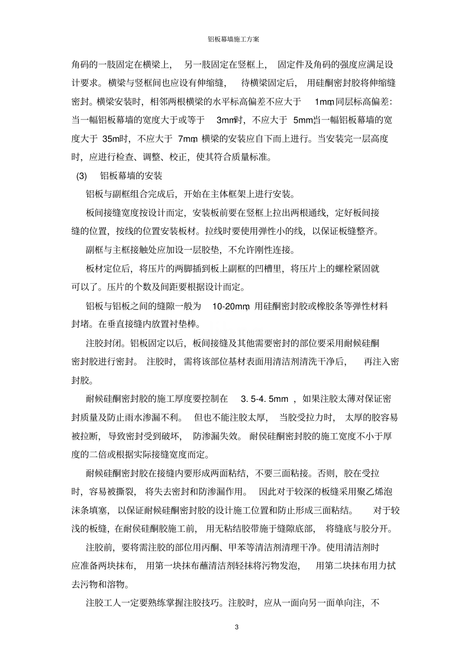 铝板幕墙施工方案_第3页