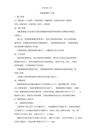 铝板幕墙施工方案