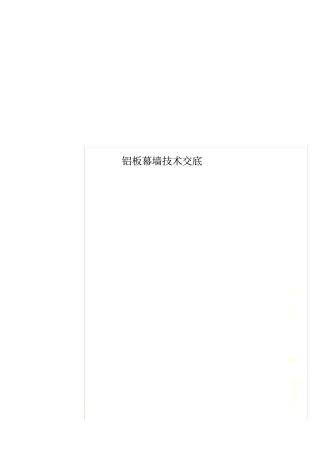 铝板幕墙技术交底