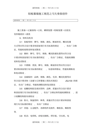 铝板幕墙施工规范