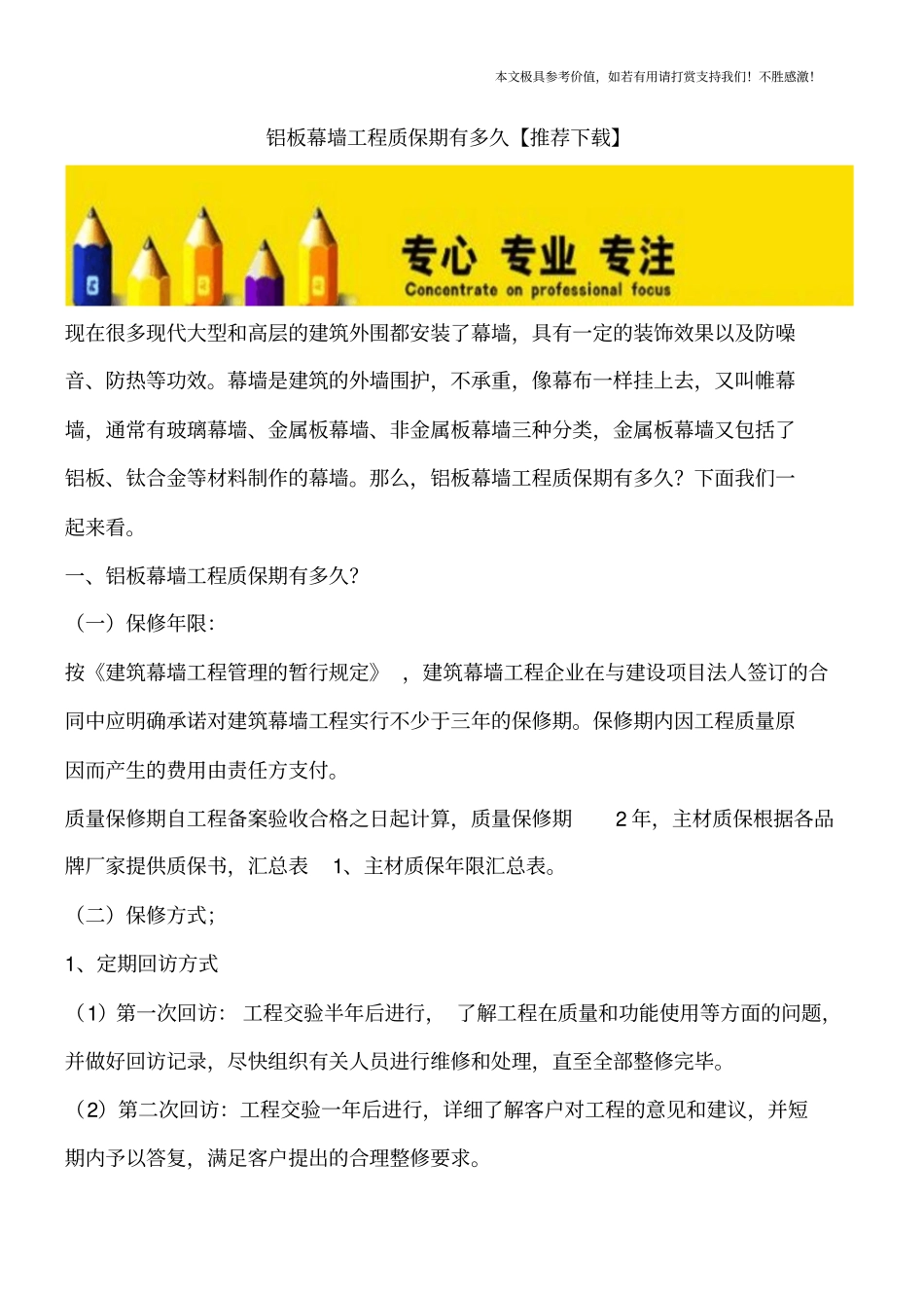 铝板幕墙工程质保期有多久【推荐下载】_第1页