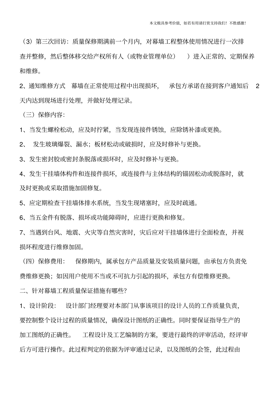 铝板幕墙工程质保期有多久【推荐下载】_第2页