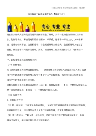 铝板幕墙工程质保期有多久【推荐下载】