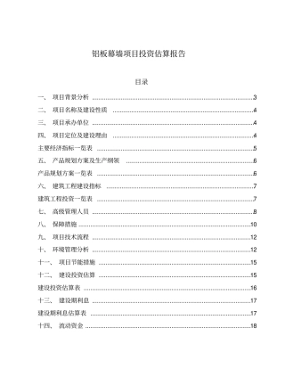铝板幕墙项目投资估算报告