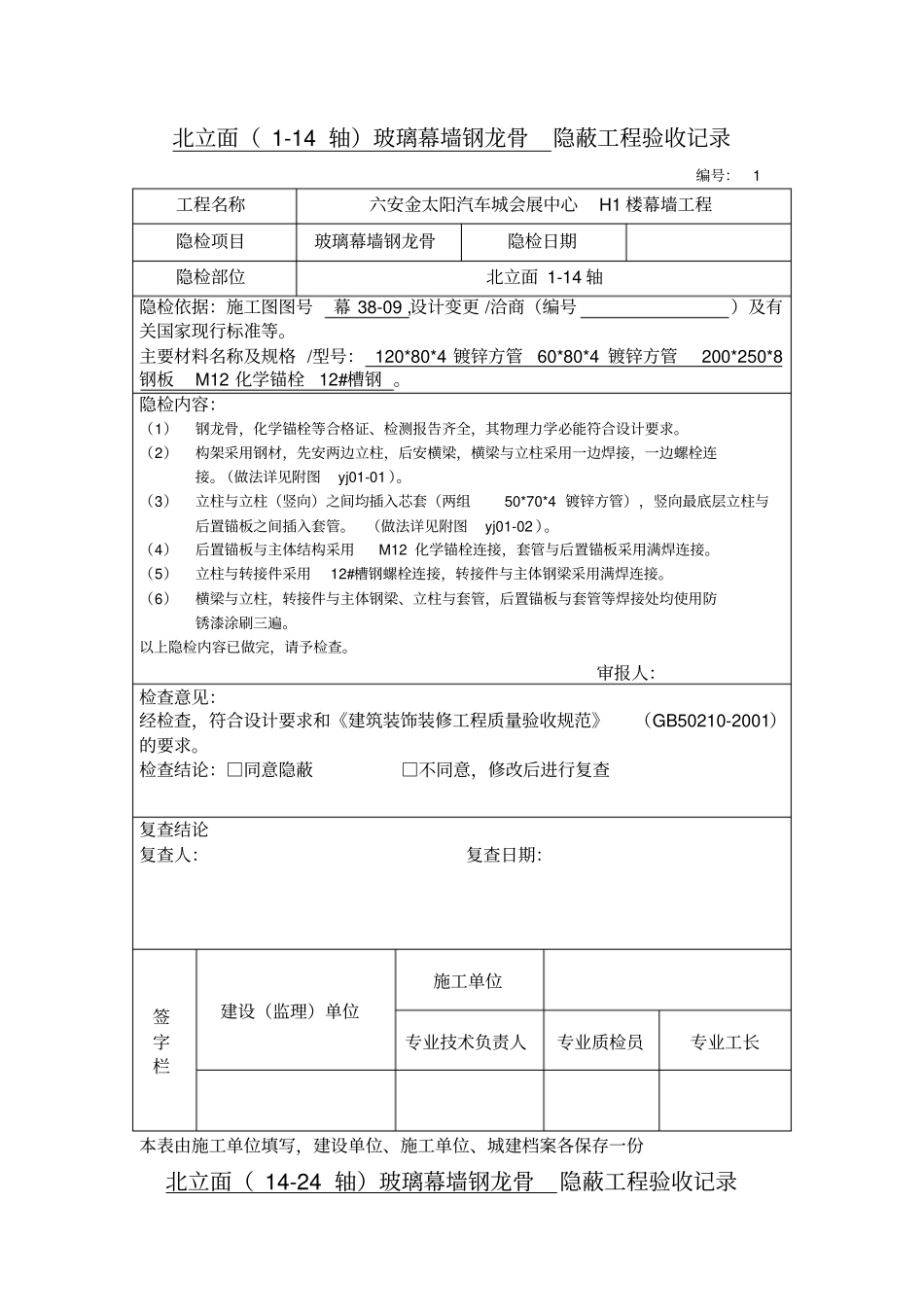 铝板幕墙钢龙骨隐蔽验收1_第1页