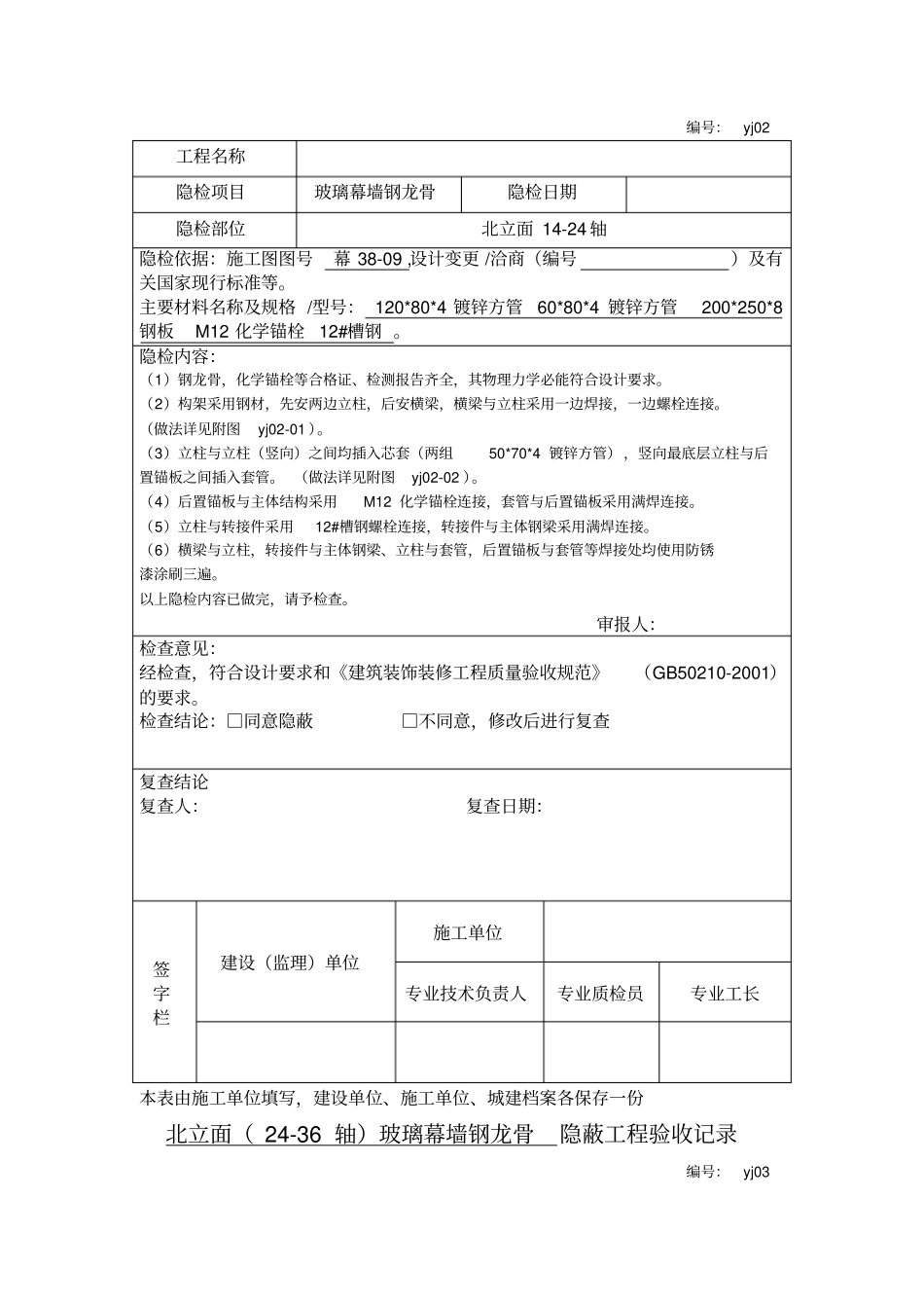 铝板幕墙钢龙骨隐蔽验收1_第2页