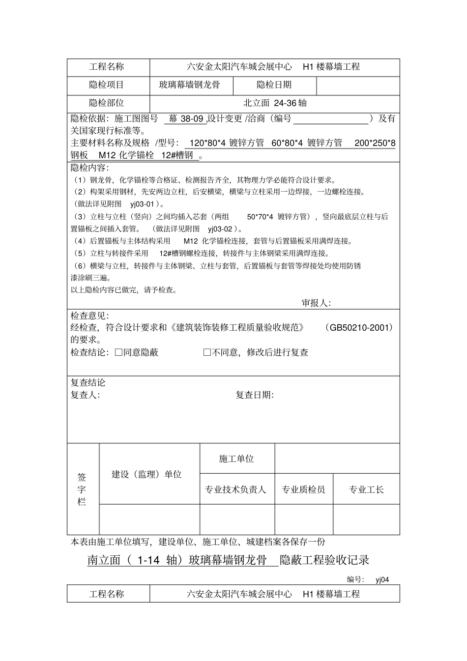 铝板幕墙钢龙骨隐蔽验收1_第3页