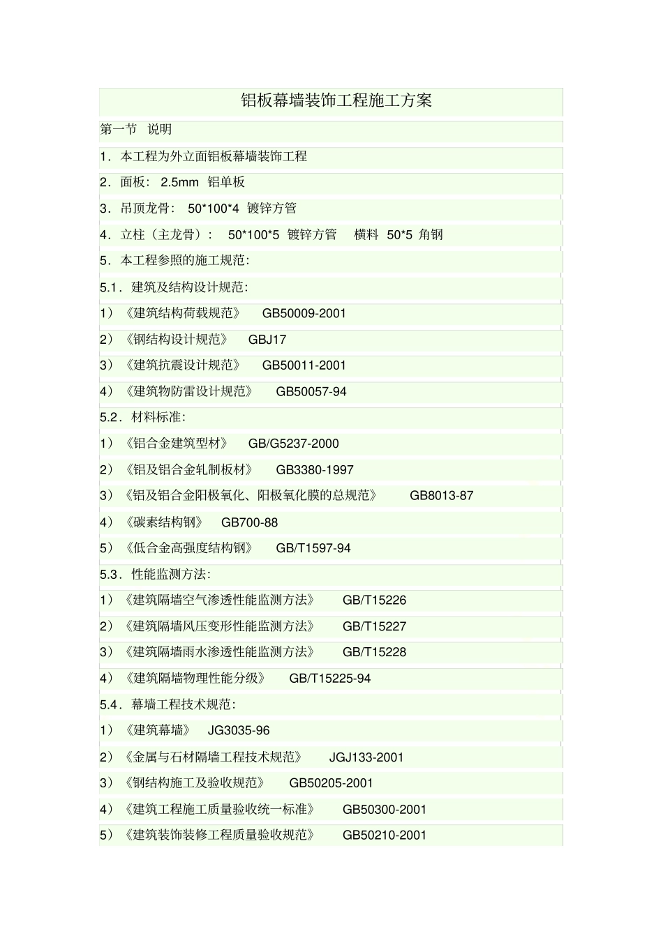 铝板幕墙装饰工程施工方案_第2页