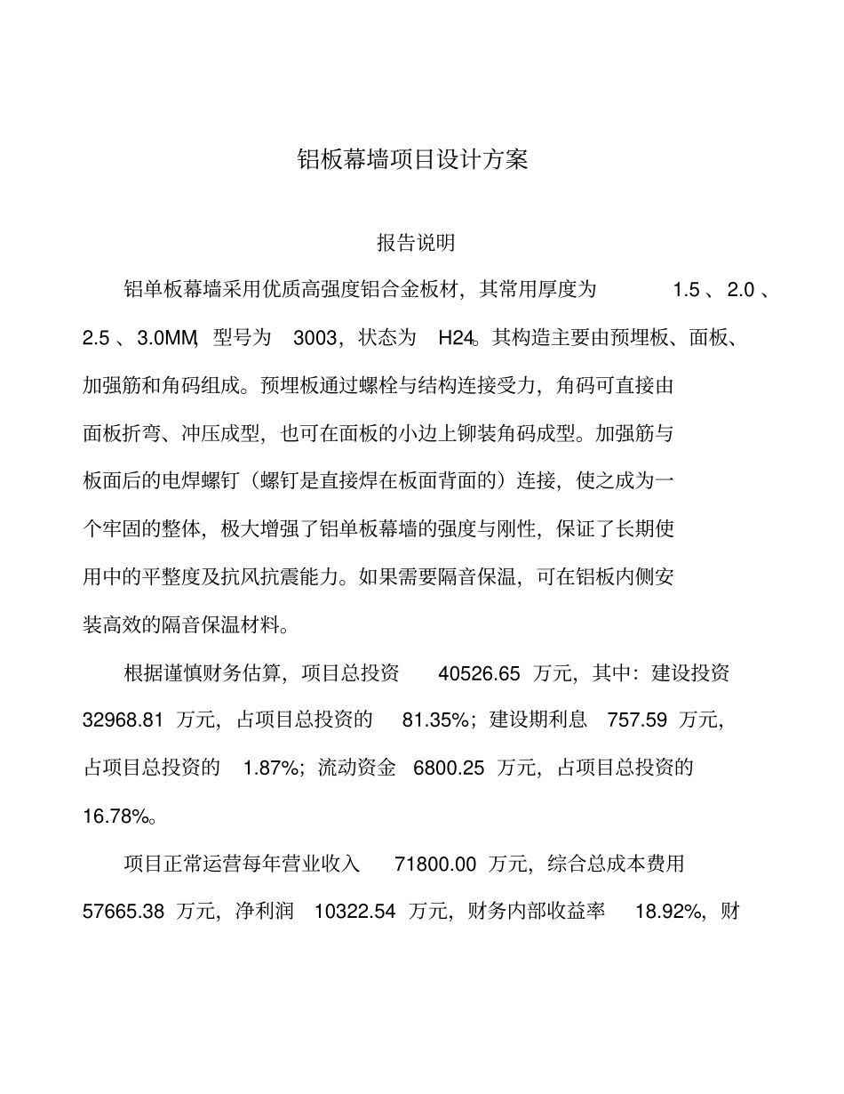 铝板幕墙项目设计方案_第1页