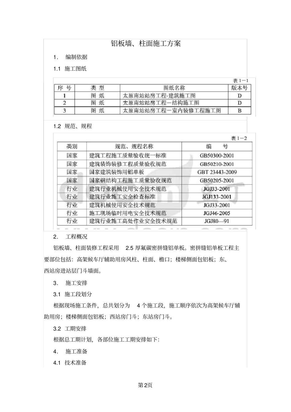 铝板干挂施工方案_第2页