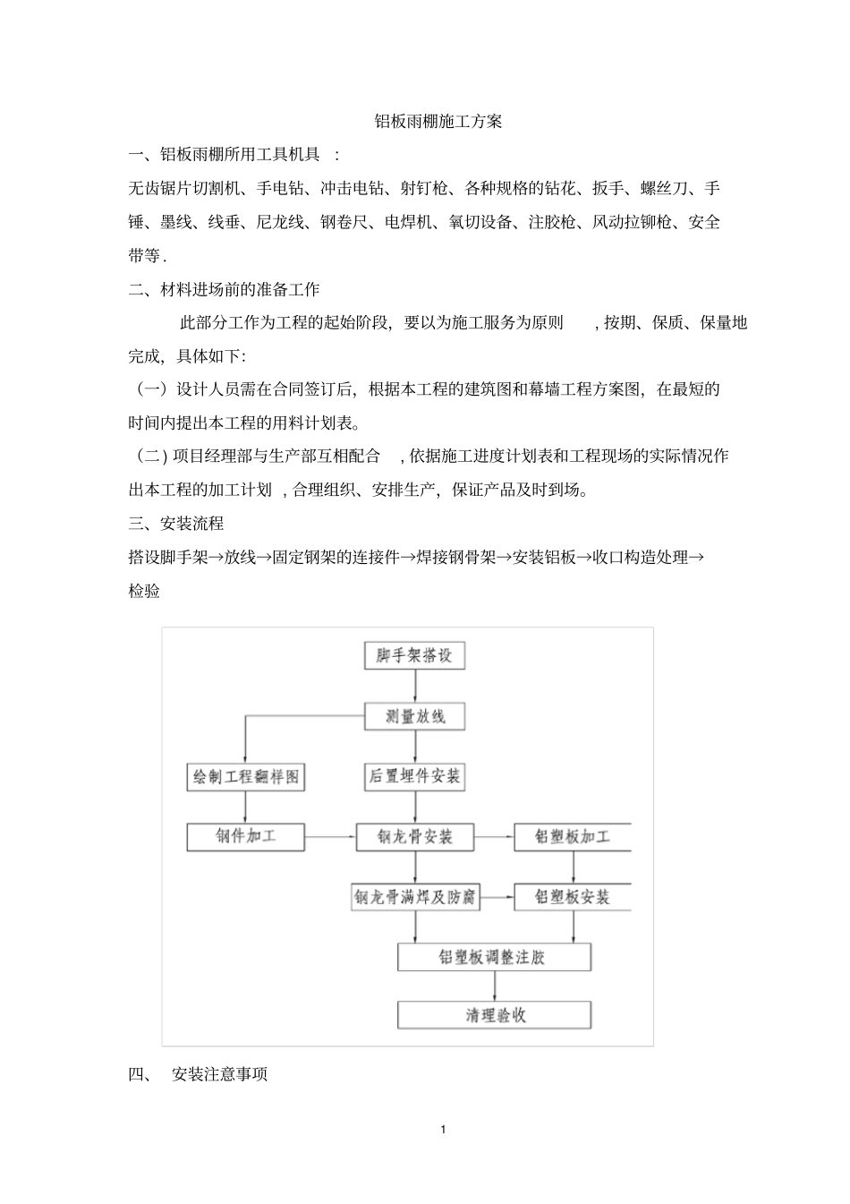 铝板雨棚施工方案_第1页